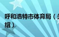 呼和浩特市体育局（关于呼和浩特市体育局介绍）