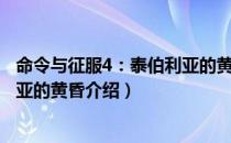 命令与征服4：泰伯利亚的黄昏（关于命令与征服4：泰伯利亚的黄昏介绍）