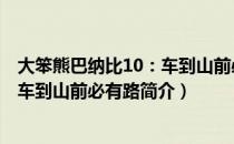 大笨熊巴纳比10：车到山前必有路（关于大笨熊巴纳比10：车到山前必有路简介）