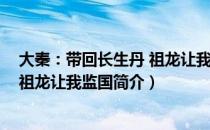 大秦：带回长生丹 祖龙让我监国（关于大秦：带回长生丹 祖龙让我监国简介）