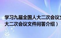 学习九届全国人大二次会议文件问答（关于学习九届全国人大二次会议文件问答介绍）