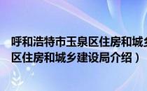 呼和浩特市玉泉区住房和城乡建设局（关于呼和浩特市玉泉区住房和城乡建设局介绍）