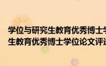 学位与研究生教育优秀博士学位论文评选（关于学位与研究生教育优秀博士学位论文评选介绍）