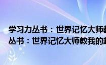 学习力丛书：世界记忆大师教我的超强记忆法（关于学习力丛书：世界记忆大师教我的超强记忆法介绍）