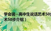 学会说--高中生说话艺术50步（关于学会说--高中生说话艺术50步介绍）