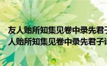 友人贻所知集见卷中录先君子诗颇多敬读一过感赋（关于友人贻所知集见卷中录先君子诗颇多敬读一过感赋介绍）