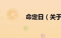 命定日（关于命定日介绍）