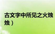 古文字中所见之火烛（关于古文字中所见之火烛）