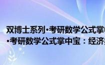 双博士系列·考研数学公式掌中宝：经济类（关于双博士系列·考研数学公式掌中宝：经济类介绍）