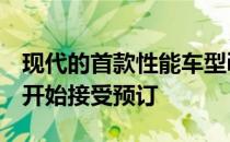 现代的首款性能车型i30 N将于今年晚些时候开始接受预订