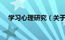 学习心理研究（关于学习心理研究介绍）