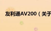 友利通AV200（关于友利通AV200介绍）