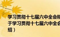 学习贯彻十七届六中全会精神：人民日报重要报道汇编（关于学习贯彻十七届六中全会精神：人民日报重要报道汇编介绍）