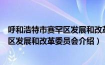 呼和浩特市赛罕区发展和改革委员会（关于呼和浩特市赛罕区发展和改革委员会介绍）