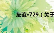 友谊·729（关于友谊·729介绍）