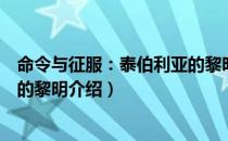 命令与征服：泰伯利亚的黎明（关于命令与征服：泰伯利亚的黎明介绍）