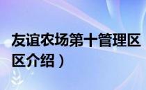 友谊农场第十管理区（关于友谊农场第十管理区介绍）