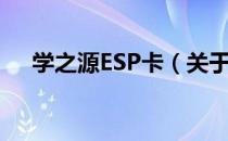 学之源ESP卡（关于学之源ESP卡介绍）