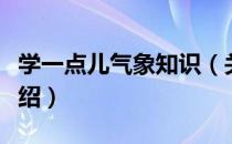 学一点儿气象知识（关于学一点儿气象知识介绍）