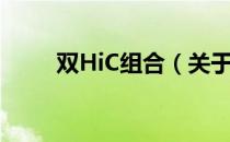 双HiC组合（关于双HiC组合介绍）