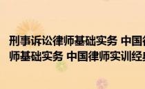 刑事诉讼律师基础实务 中国律师实训经典（关于刑事诉讼律师基础实务 中国律师实训经典介绍）