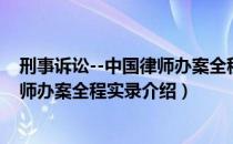 刑事诉讼--中国律师办案全程实录（关于刑事诉讼--中国律师办案全程实录介绍）