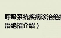 呼吸系统疾病诊治绝招（关于呼吸系统疾病诊治绝招介绍）