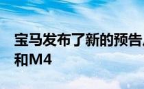 宝马发布了新的预告片图像预览了其新的M3和M4