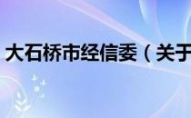 大石桥市经信委（关于大石桥市经信委简介）