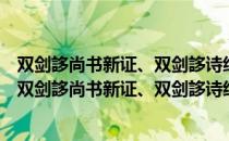 双剑誃尚书新证、双剑誃诗经新证、双剑誃易经新证（关于双剑誃尚书新证、双剑誃诗经新证、双剑誃易经新证介绍）