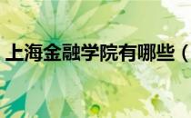 上海金融学院有哪些（上海金融学院是几本）