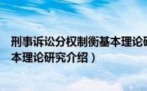 刑事诉讼分权制衡基本理论研究（关于刑事诉讼分权制衡基本理论研究介绍）