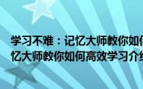 学习不难：记忆大师教你如何高效学习（关于学习不难：记忆大师教你如何高效学习介绍）