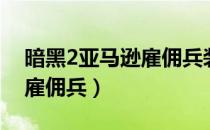 暗黑2亚马逊雇佣兵装备背信（暗黑2亚马逊雇佣兵）