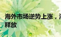 海外市场逆势上涨，海尔智家半年报两个动能释放