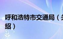 呼和浩特市交通局（关于呼和浩特市交通局介绍）