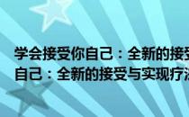 学会接受你自己：全新的接受与实现疗法（关于学会接受你自己：全新的接受与实现疗法介绍）