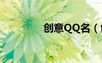 创意QQ名（创意qq网名）