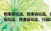 刑事诉讼法、民事诉讼法、行政诉讼法配套规定（关于刑事诉讼法、民事诉讼法、行政诉讼法配套规定介绍）