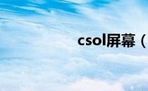 csol屏幕（csol面壁）