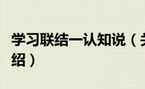 学习联结一认知说（关于学习联结一认知说介绍）