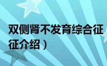 双侧肾不发育综合征（关于双侧肾不发育综合征介绍）