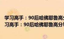 学习高手：90后哈佛耶鲁高分毕业生超实用学习法（关于学习高手：90后哈佛耶鲁高分毕业生超实用学习法介绍）