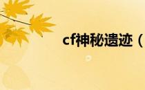 cf神秘遗迹（cf古龙遗迹）