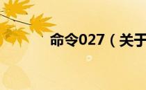 命令027（关于命令027介绍）