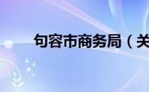 句容市商务局（关于句容市商务局）