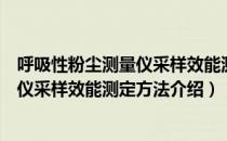 呼吸性粉尘测量仪采样效能测定方法（关于呼吸性粉尘测量仪采样效能测定方法介绍）