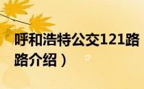 呼和浩特公交121路（关于呼和浩特公交121路介绍）