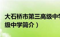 大石桥市第三高级中学（关于大石桥市第三高级中学简介）