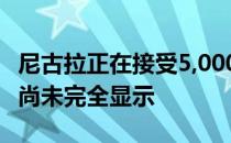 尼古拉正在接受5,000美元的电动卡车预订 但尚未完全显示